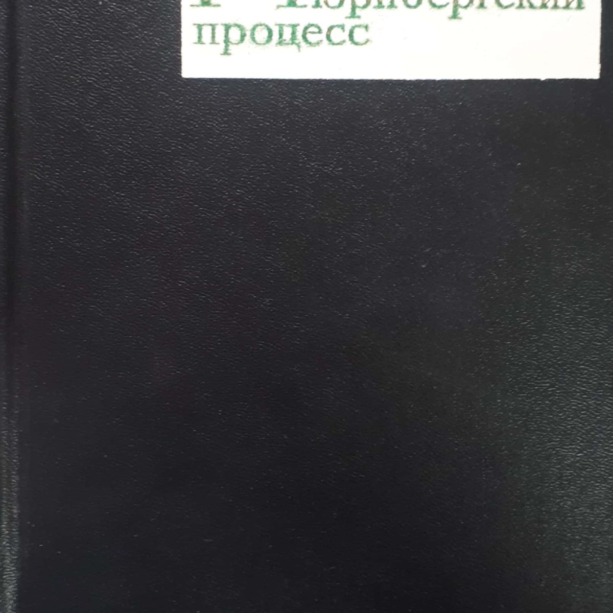 Нюрнбергский процесс (3 тома) – Дом Свободной России