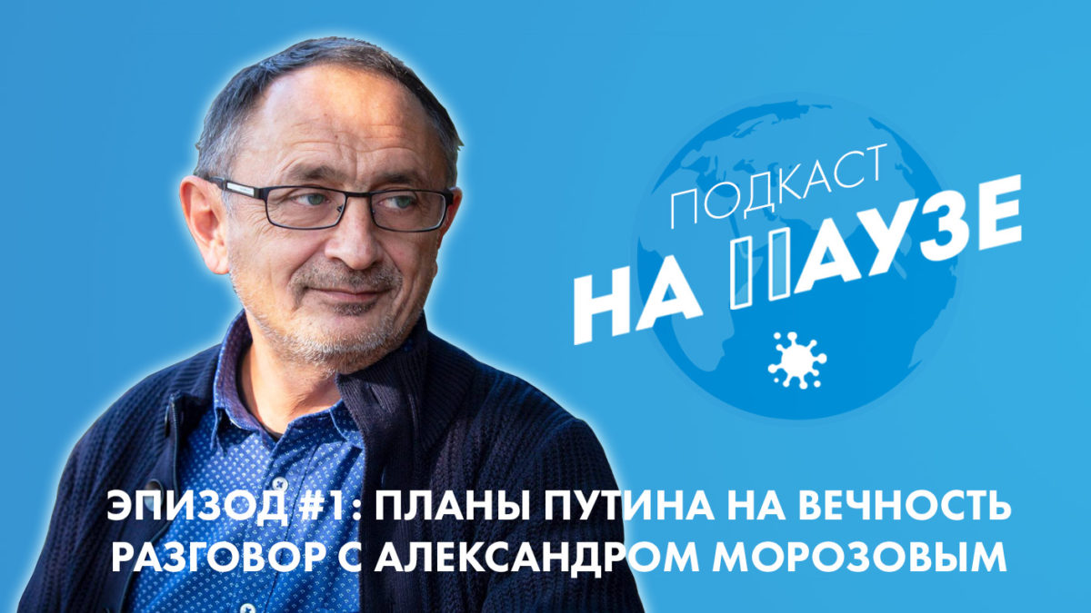 На Паузе #1: планы Путина на вечность. Разговор с Александром… – Дом  Свободной России