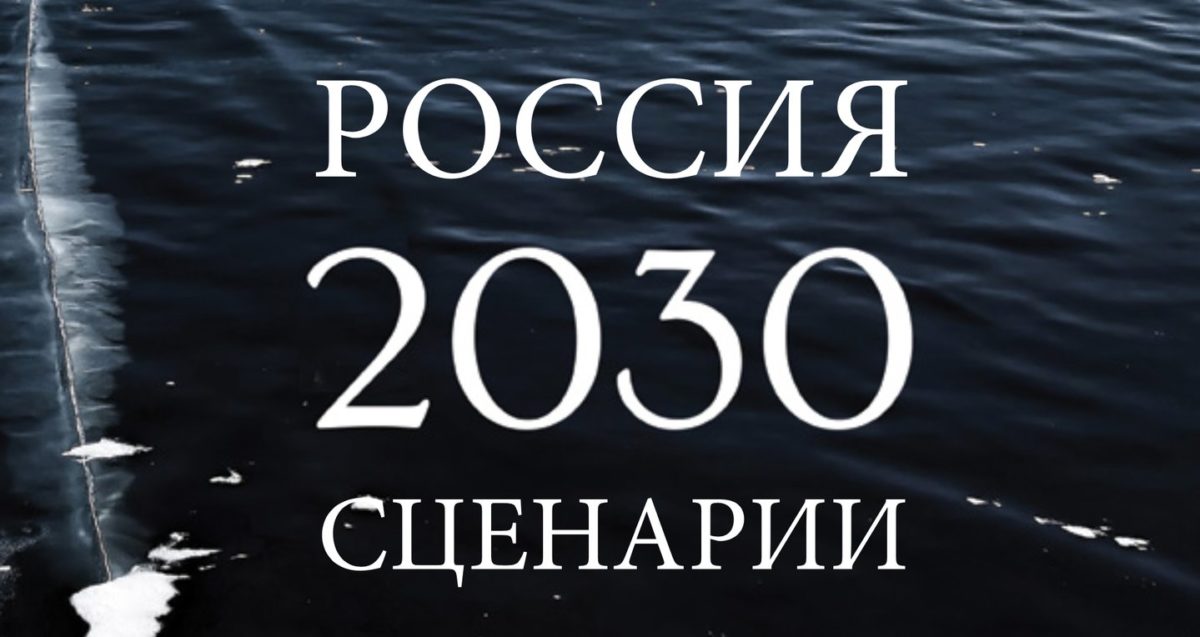 Проект 2030 россия